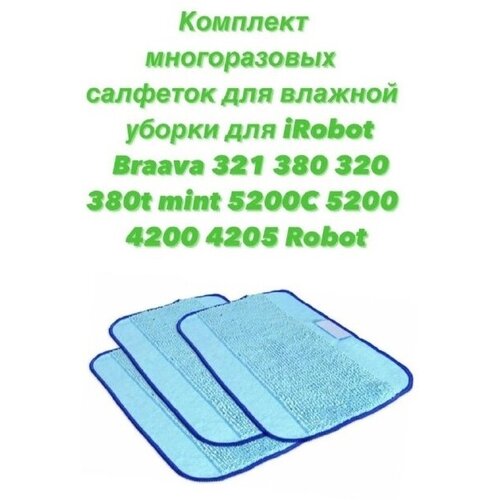 Комплект многоразовых салфеток для влажной уборки для iRobot Braava 321 380 320 380t mint 5200C 5200 4200 4205 Robot irobot набор салфеток braava для влажной уборки 3 шт