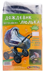 Дождевик для детской коляски в асс-те