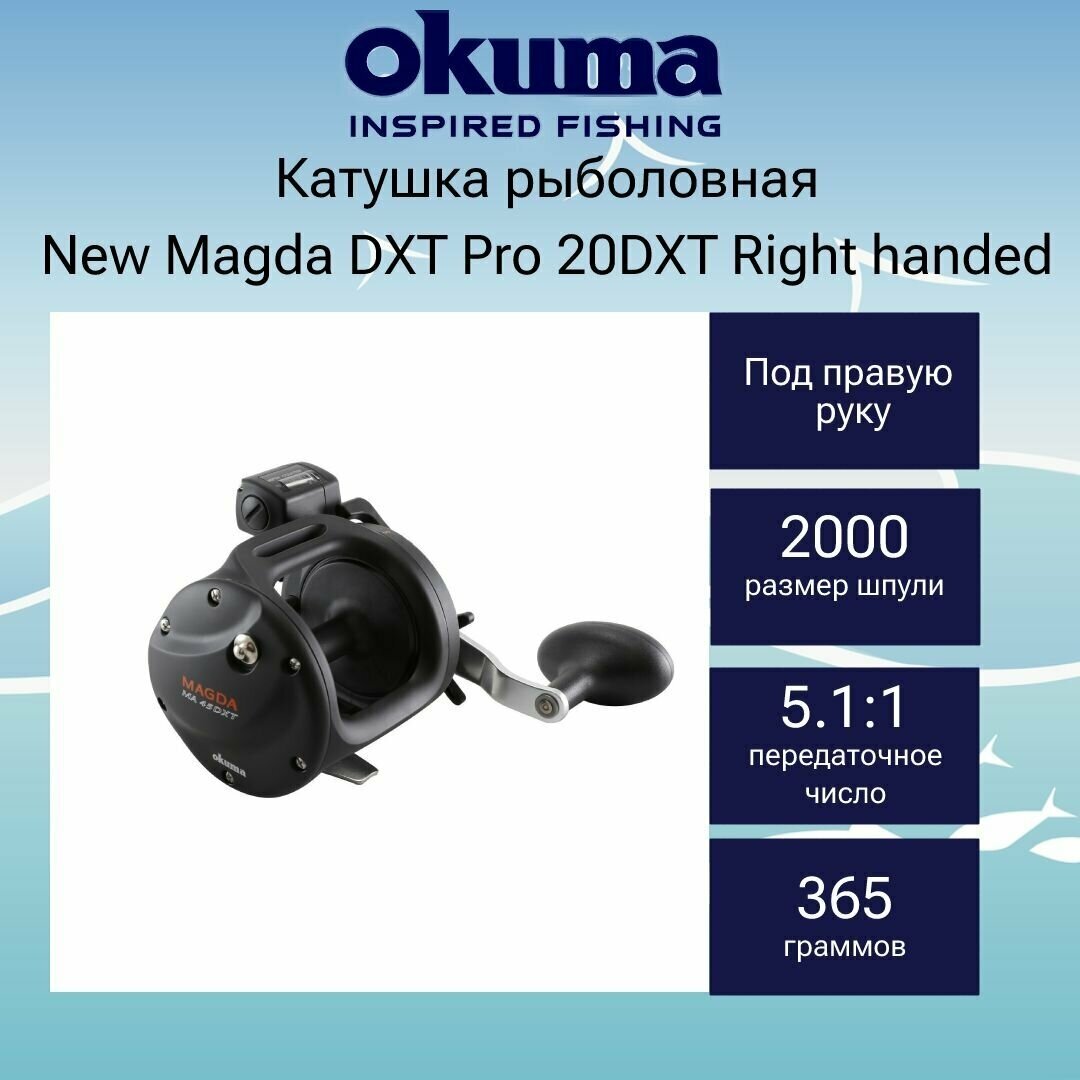Катушка для рыбалки Okuma New Magda DXT Pro 20DXT Right handed