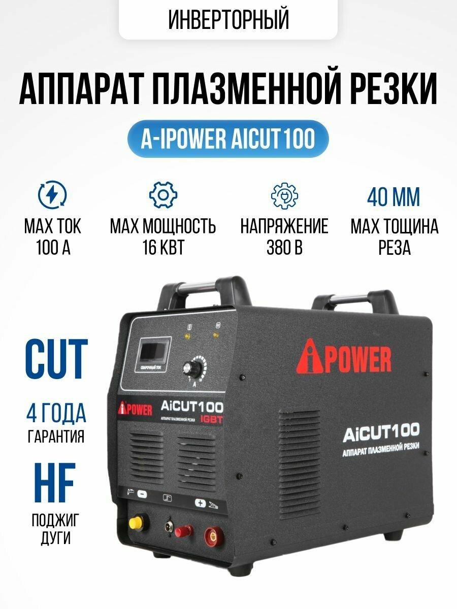Инверторный аппарат плазменной резки A-iPower AiCUT100 - фотография № 8