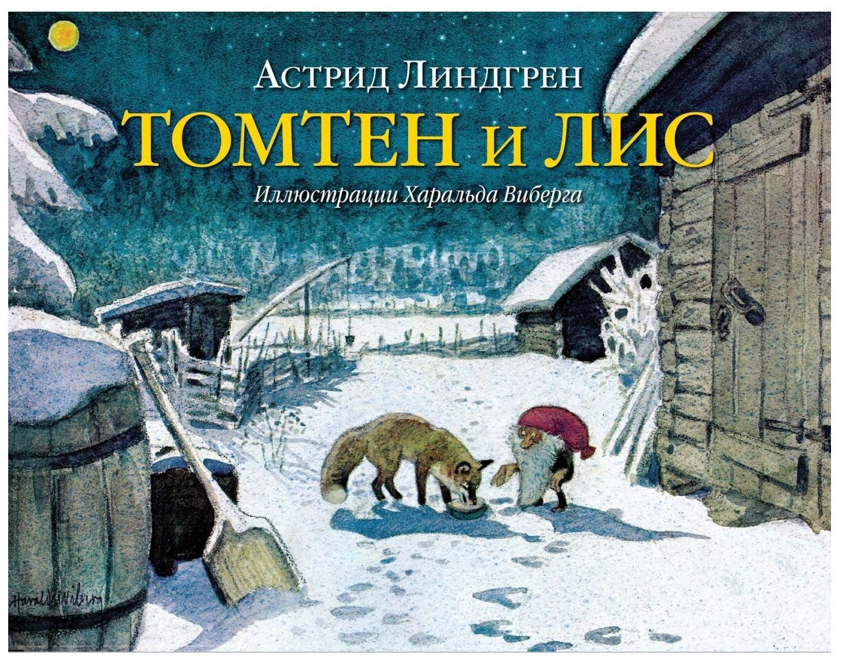 Томтен и лис (Линдгрен Астрид Анни Эмилия) - фото №2