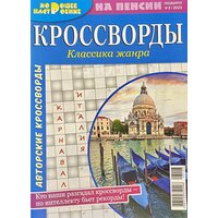 Журнал, Кроссворды, Спецвыпуск, №3/2023, (Сканворды, филворды, кроссворды и другие головоломки)