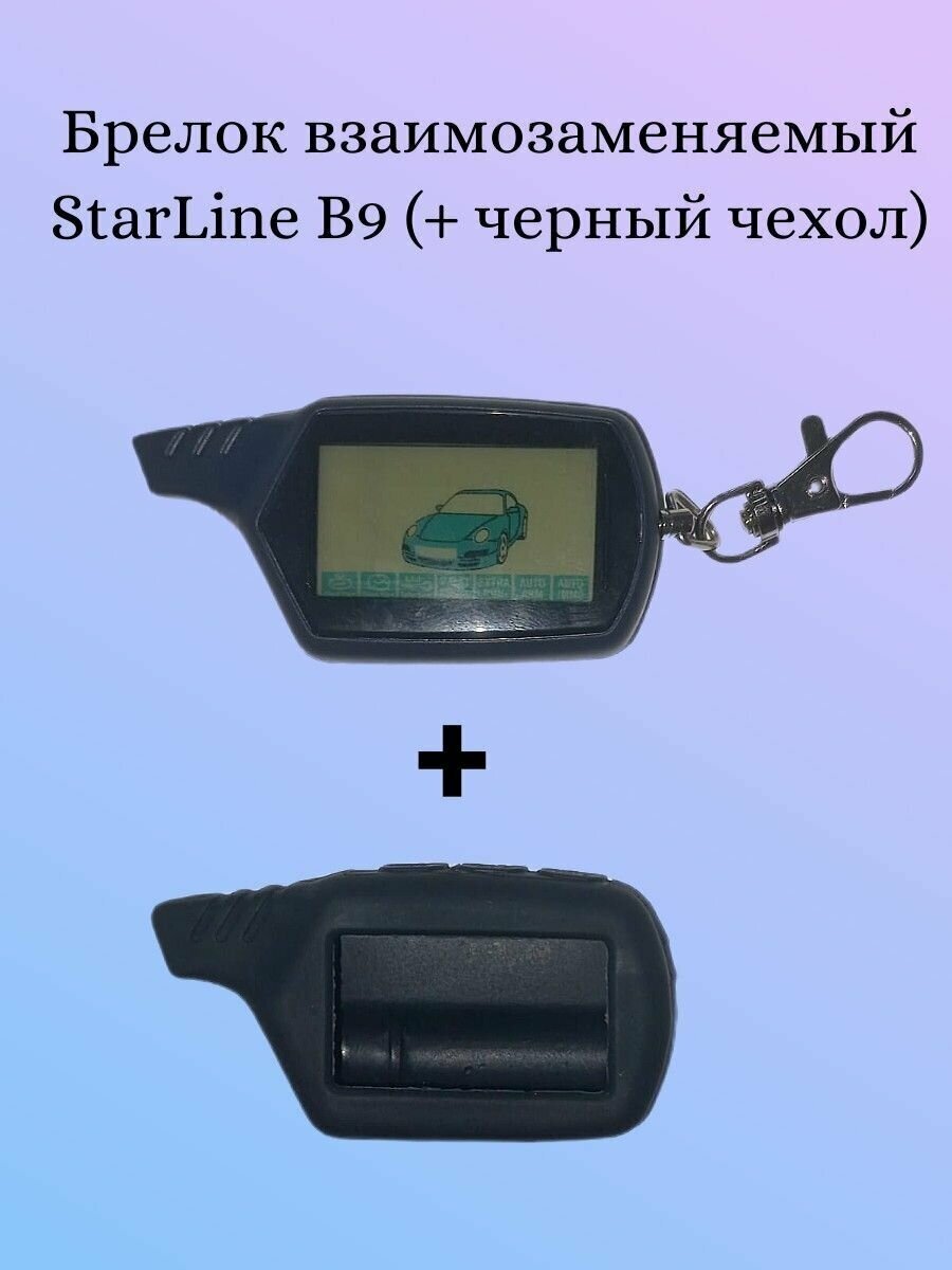 Брелок (пульт с ЖК экраном) SL B9 (взаимозаменяемый со Starline B9) + черный чехол
