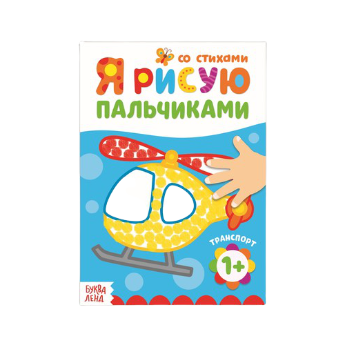 Буква-Ленд Раскраска. Рисуем пальчиками. Транспорт жадан а а рисуем фигуры раскраска