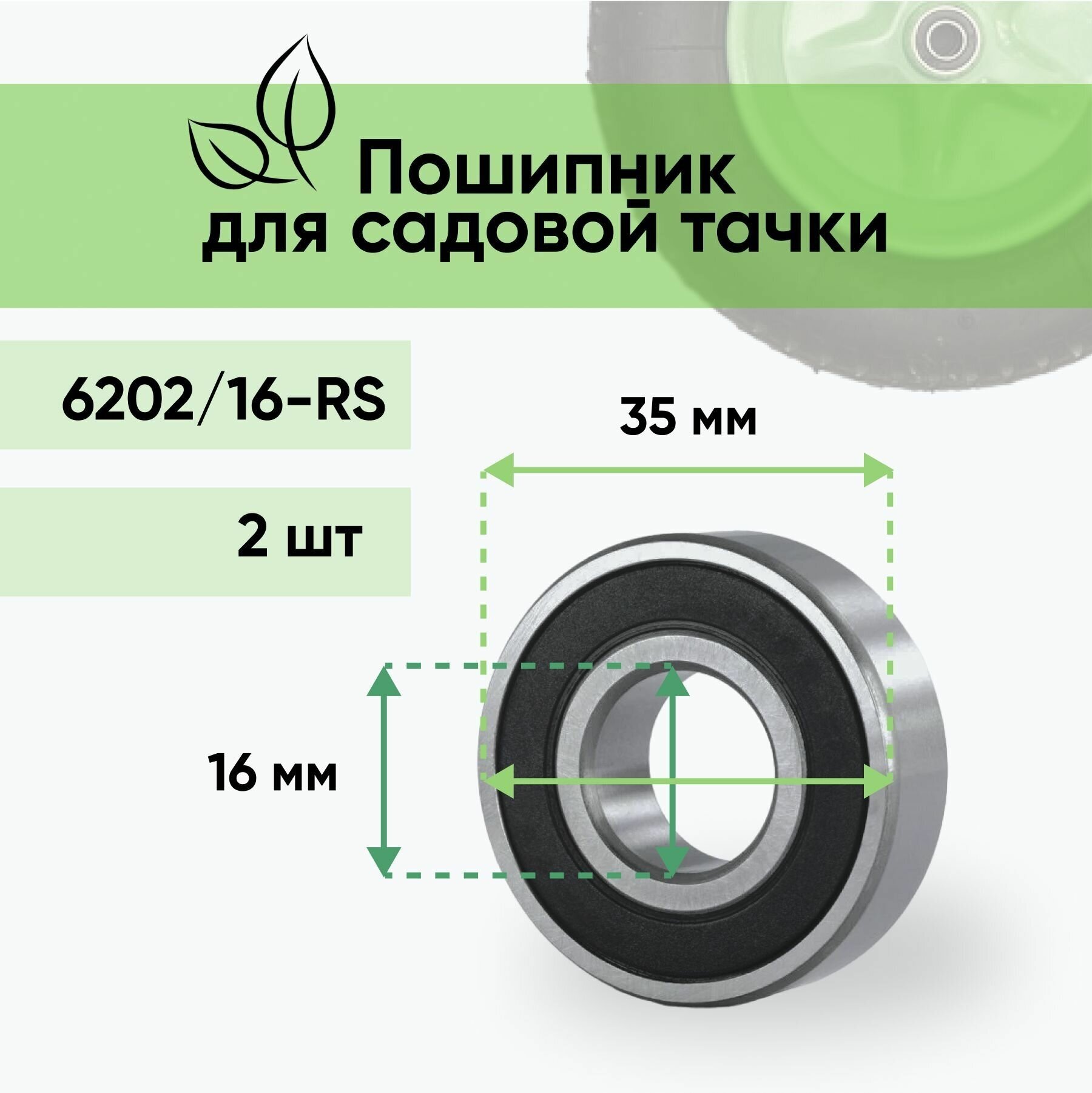 Подшипник для садовой тачки 16х35мм 4 шт (усиленный) - фотография № 1