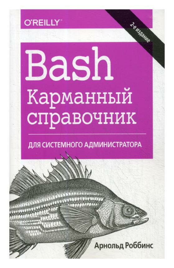 Bash. Карманный справочник системного администратора. 2-е изд