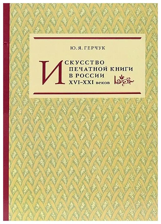 Искусство печатной книги в России XVI-XXI веков - фото №1
