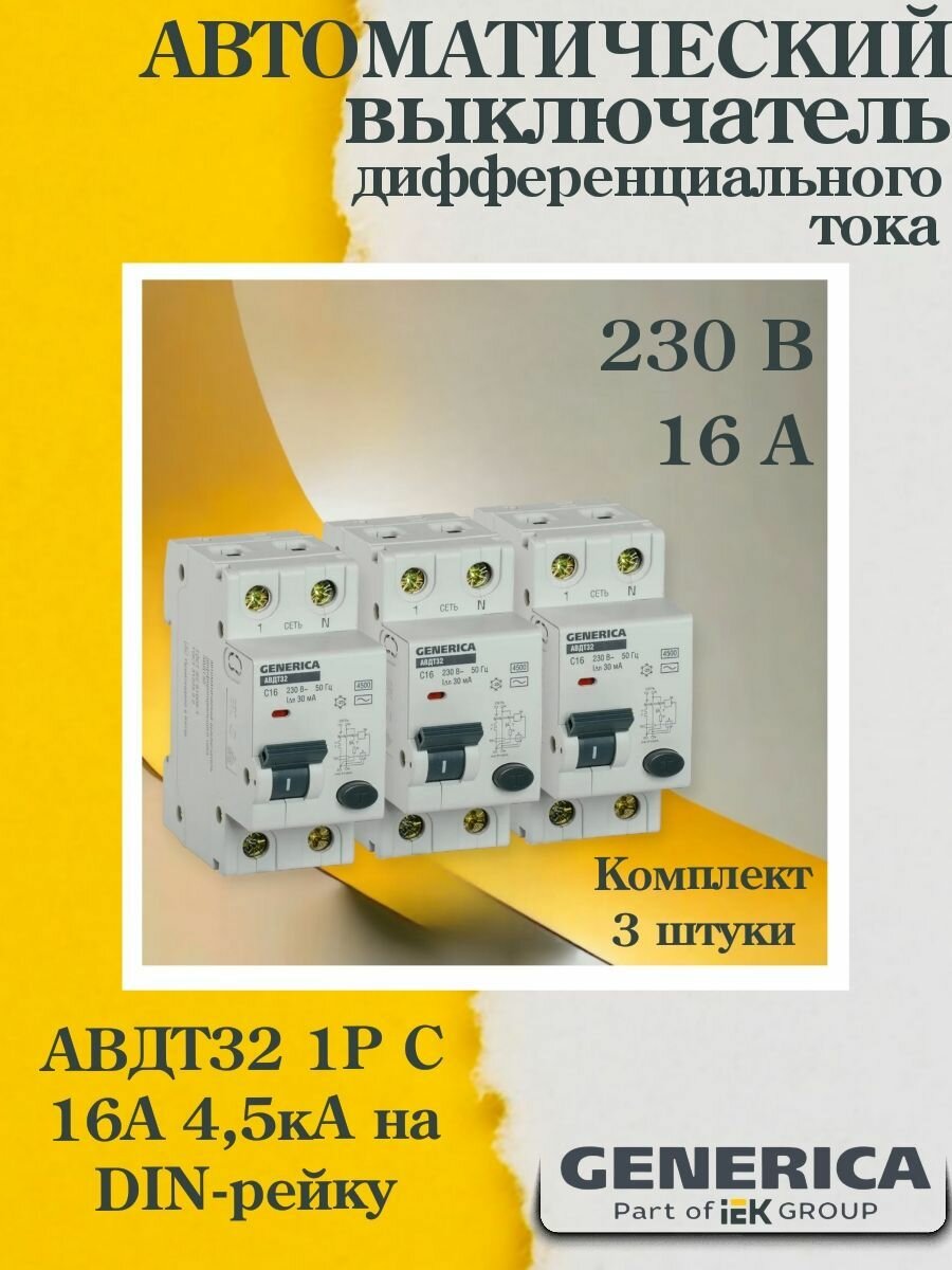 (3 шт.) Выключатель автоматический дифференциального тока GENERICA 2п C 16А 30мА тип AC 4.5кА АВДТ 32 C16 MAD25-5-016-C-30-3. VE24RU. TR1
