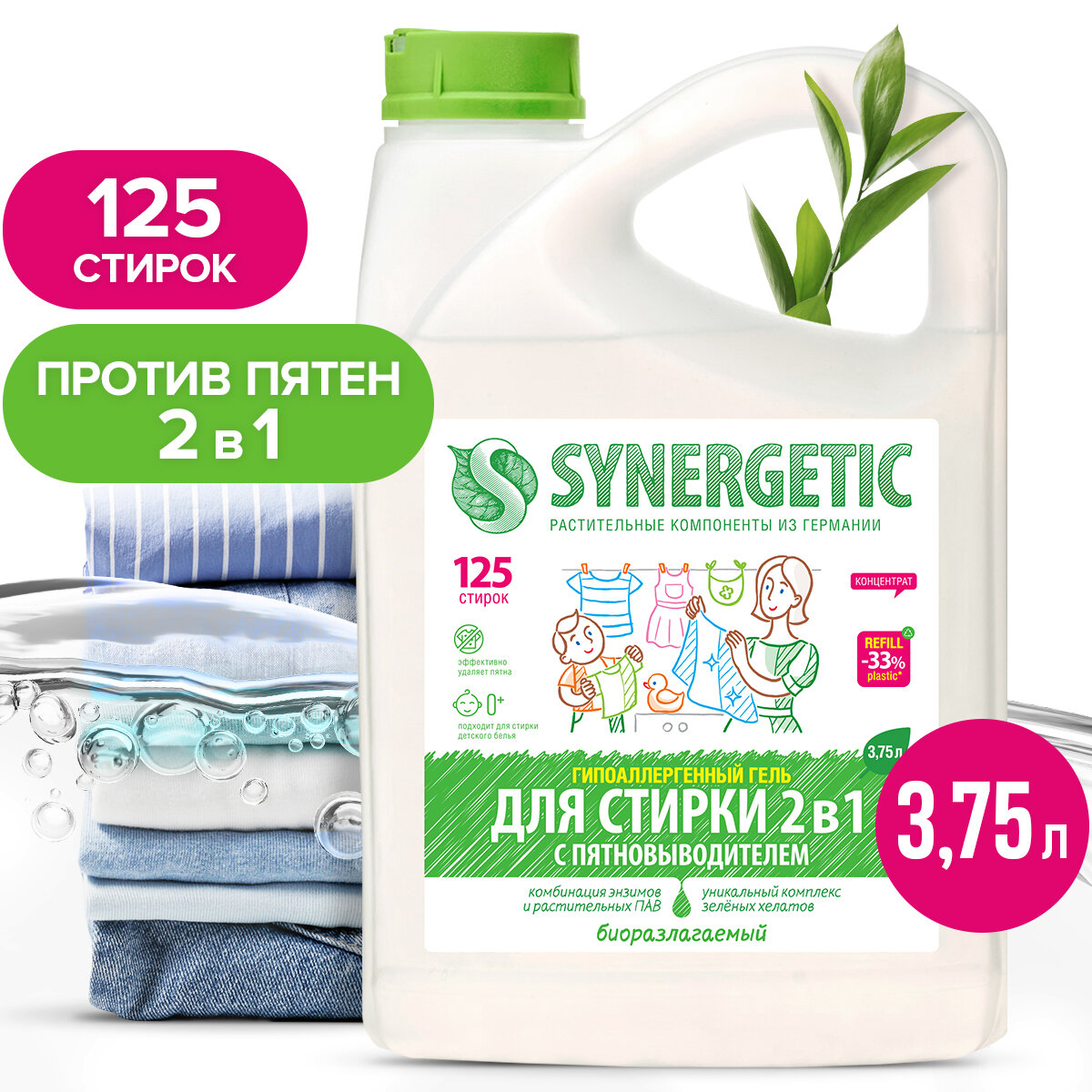 Гель-концентрат для стирки 2 в 1 с пятновыводителем SYNERGETIC, 3,75 л (125 стирок)