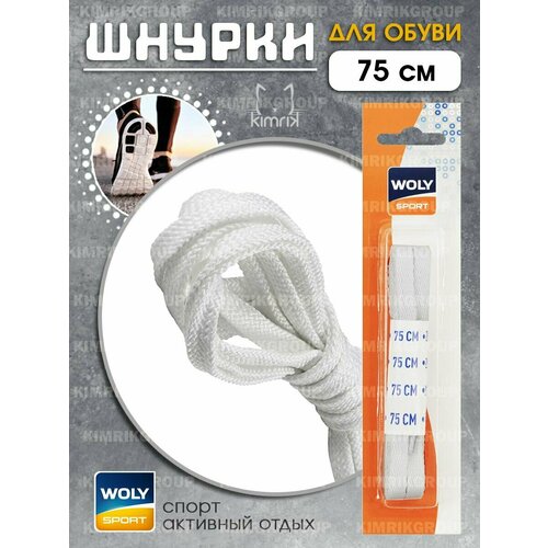 Шнурки для обуви Woly sport. плоские белые 75 см