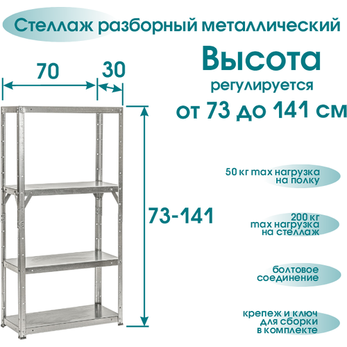 Стеллаж, высота регулируется 73-141 см, 4 полки 70*30 см