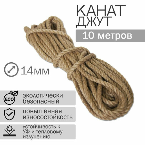 Канат джутовый 14мм (10м)