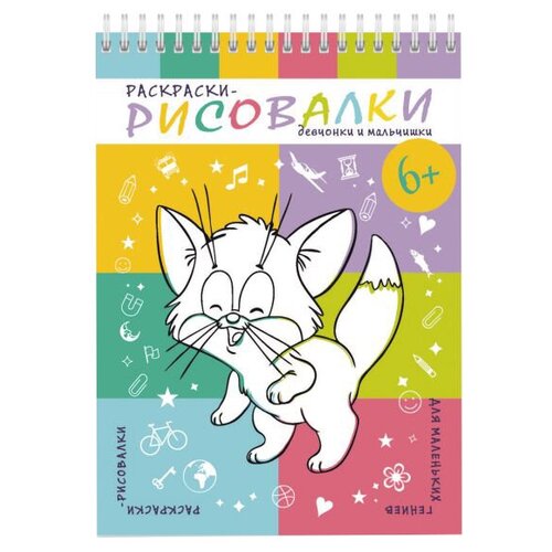 Феникс+ Раскраски-рисовалки. Девчонки и мальчишки мальчишки и девчонки раскраски рисовалки