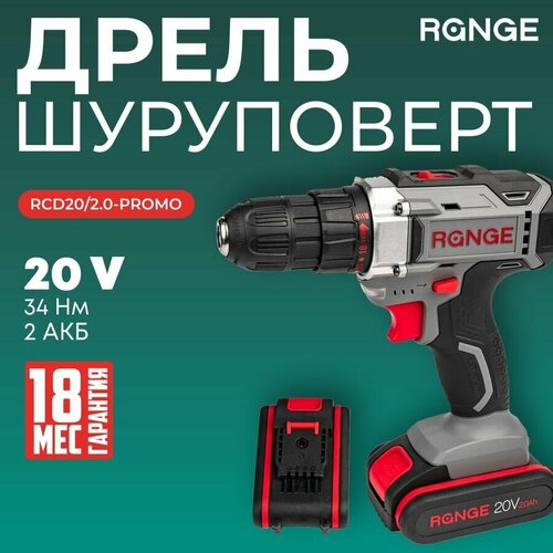 Аккумуляторная дрель-шуруповерт Range 20В, 2х2.0Ач Li-lon, в кейсе, RCD20/2.0-PROMO