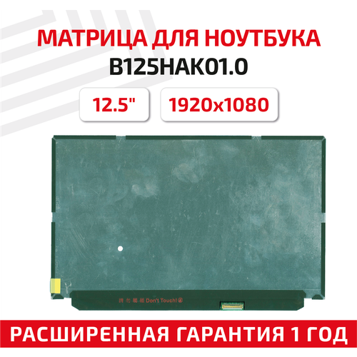 Матрица (экран) для ноутбука B125HAK01.0, 12.5