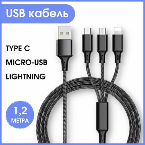 кабель для iphone ipad usb c to lightning 1 5 метра Кабель 3 в 1, кабель для айфона, кабель USB Type-C, Lightning, Micro USB