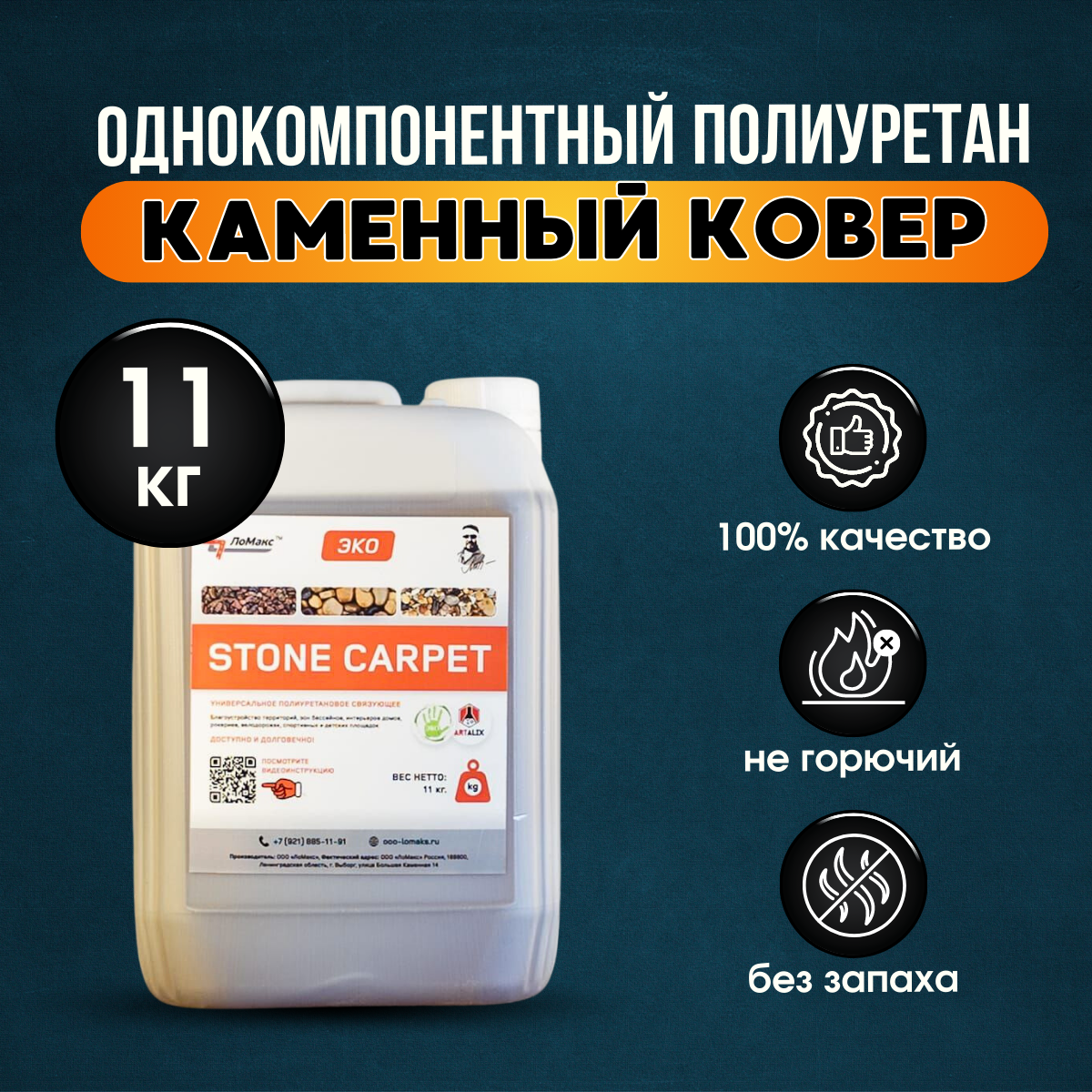 Однокомпонентный полиуретан, Полиуретановое связующее STONE CARPET 11 кг.