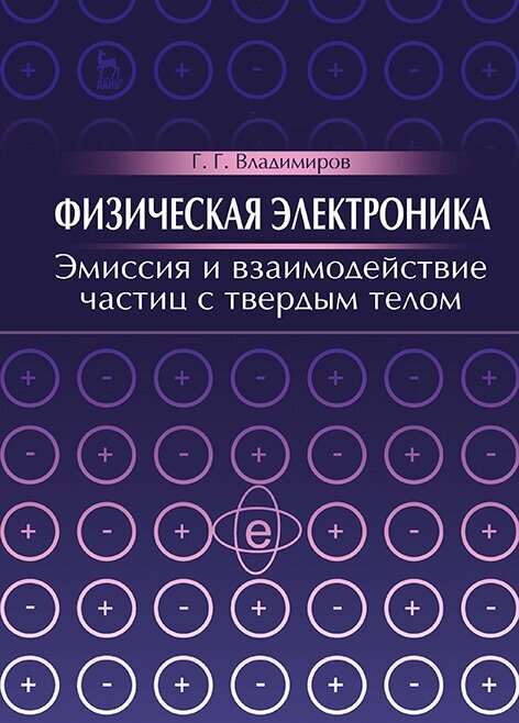 Владимиров Г. Г. "Физическая электроника. Эмиссия и взаимодействие частиц с твердым телом"