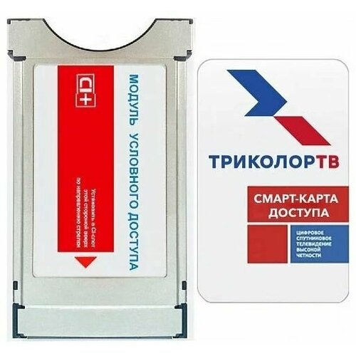 модуль условного доступа rfid Триколор модуль условного доступа со смарт-картой Единый Ultra HD Европа