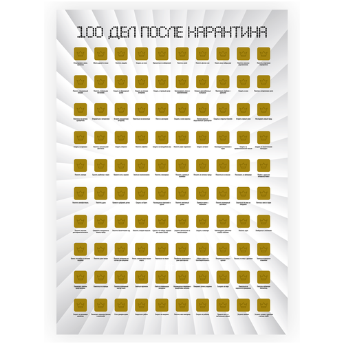 Скретч-постер «100 дел после карантина» / Необычный плакат / 100 занятий / Оригинальный подарок
