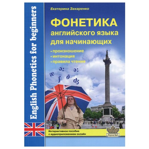 Фонетика английского языка для начинающих. Интерактивное пособие с аудиприложением онлайн. Захаренко Е. Н.