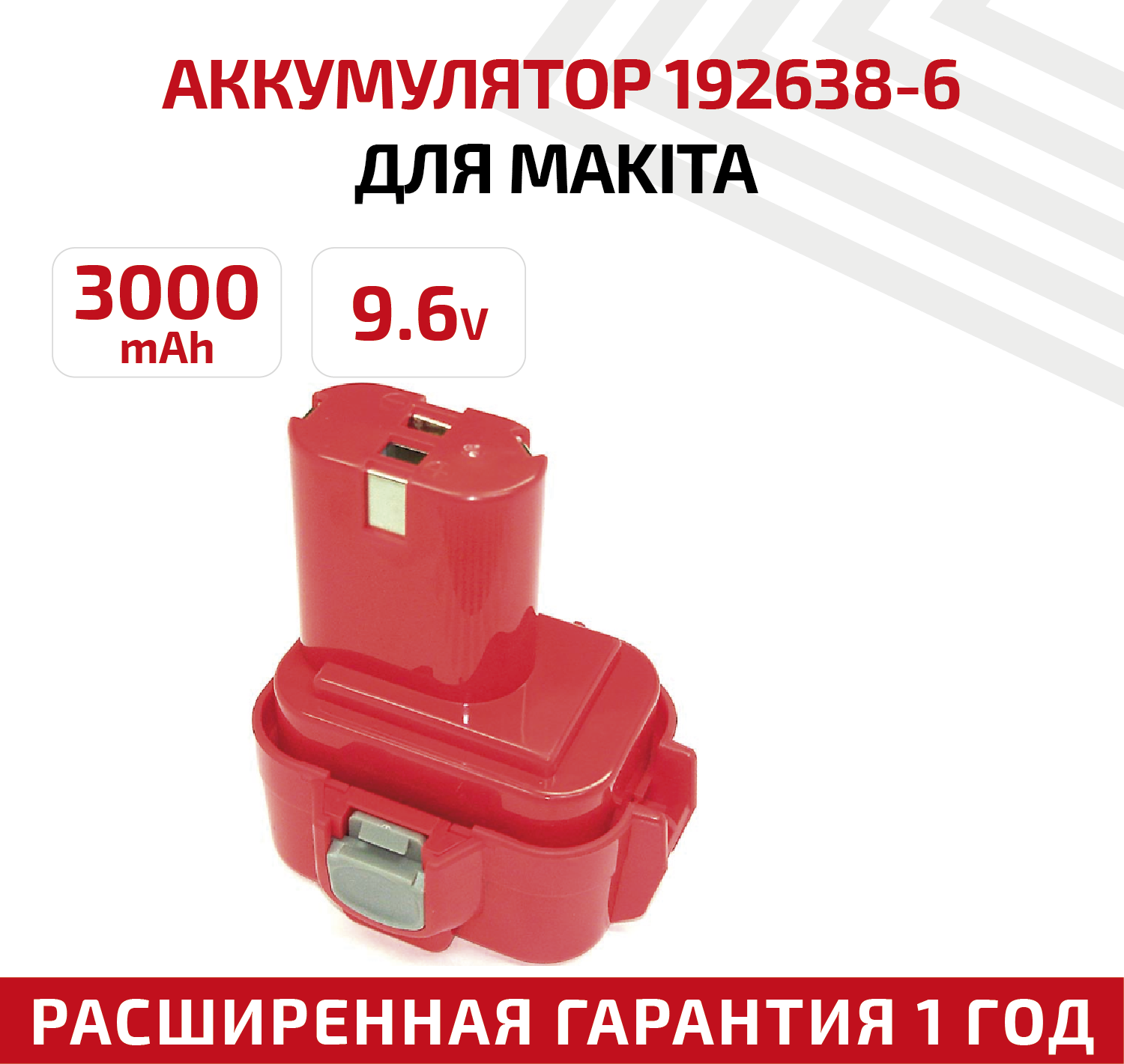 Аккумулятор RageX для электроинструмента Makita (p/n: 192638-6, 192596-6, 192697-A, 193156-7), 3Ач, 9.6В, Ni-Mh