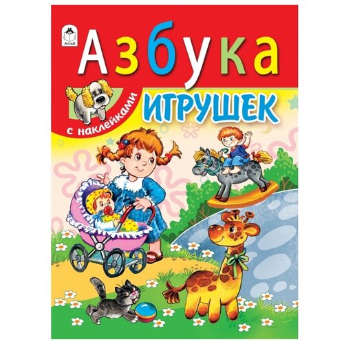 Азбука игрушек с наклейками