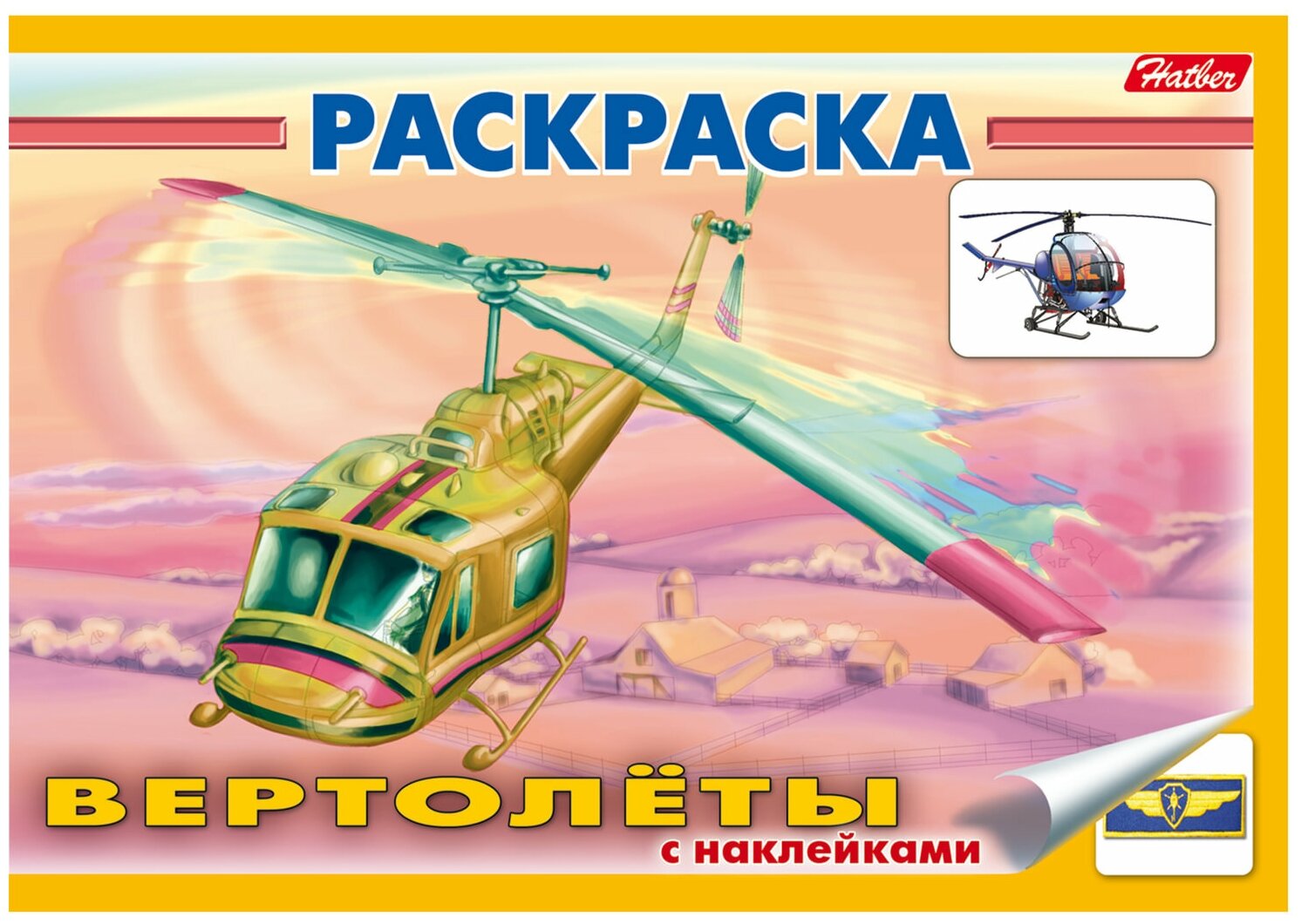 Вертолеты (Раскраска с наклейками)(А5) 03925