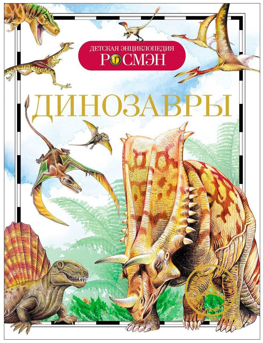 Энциклопедия детская. Динозавры. Рысакова И.В., 9426 690243