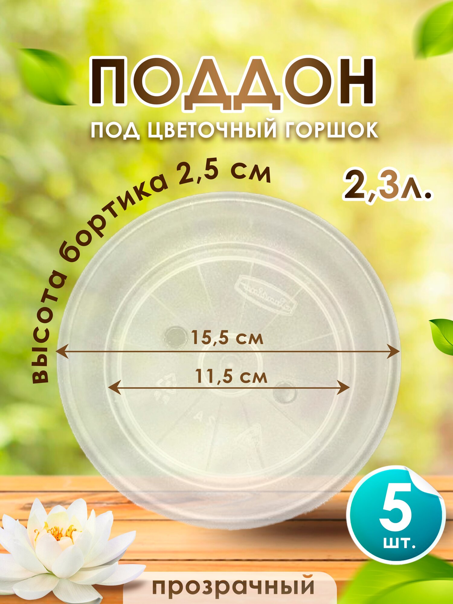 Поддон-подставка для горшка  кашпо 23 л пластик d 155 см 5 шт.