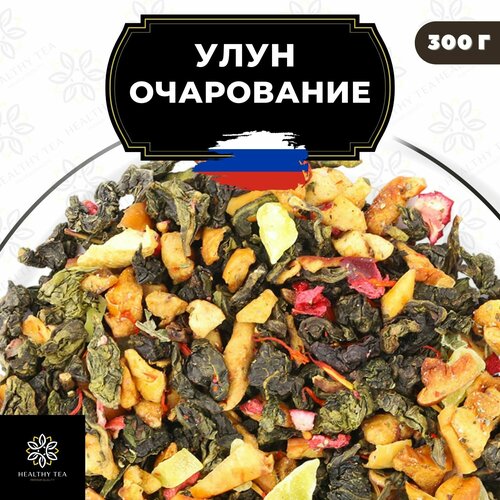 Китайский чай Улун Очарование с ежевикой и клюквой Полезный чай / HEALTHY TEA, 300 г