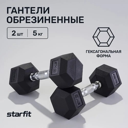 Гантели гексагональные набор гантелей STARFIT DB-301 5 кг, обрезиненная, черный, 2 шт. набор гантелей starfit db 201 2гант 5кг неопр черный ут 00020391