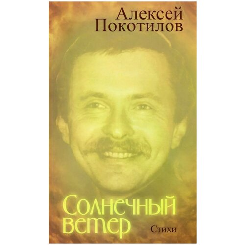 Покотилов Алексей Васильевич "Солнечный ветер"