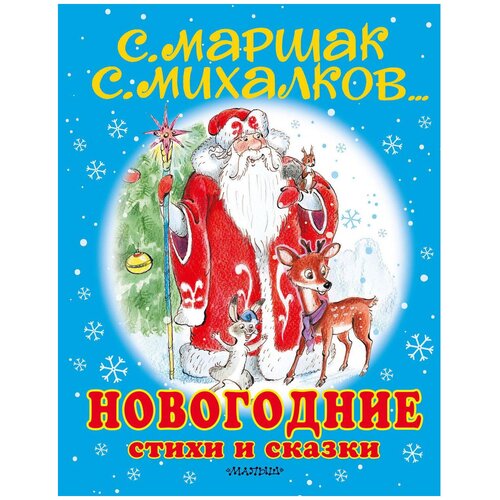 Новогодние стихи и сказки