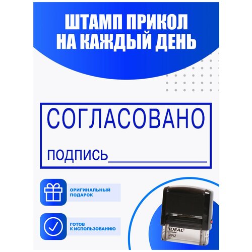 штамп прикол не согласовано пробуй еще Штамп готовый с оттиском Согласовано подпись 