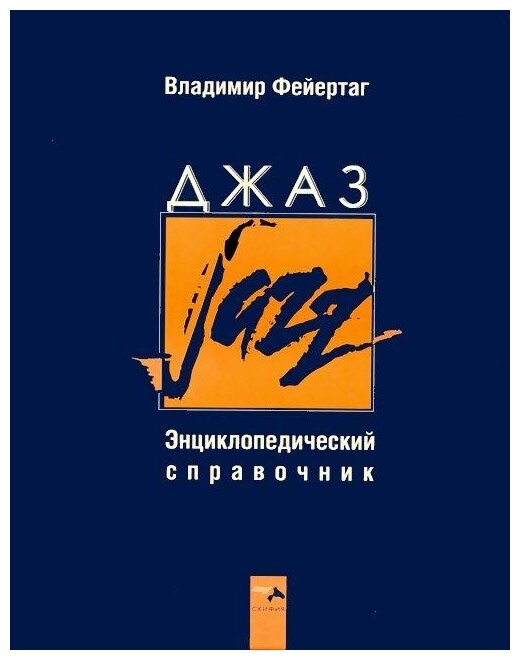 Джаз Энциклопедический справочник - фото №1