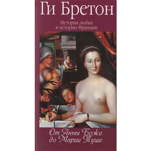 Бретон Г. "История любви в истории Франции. Том 2. От Анны де Боже до Марии Туше"