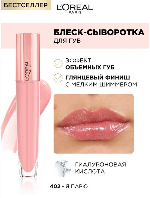 LOreal Paris Блеск для губ Brilliant Volume, 402