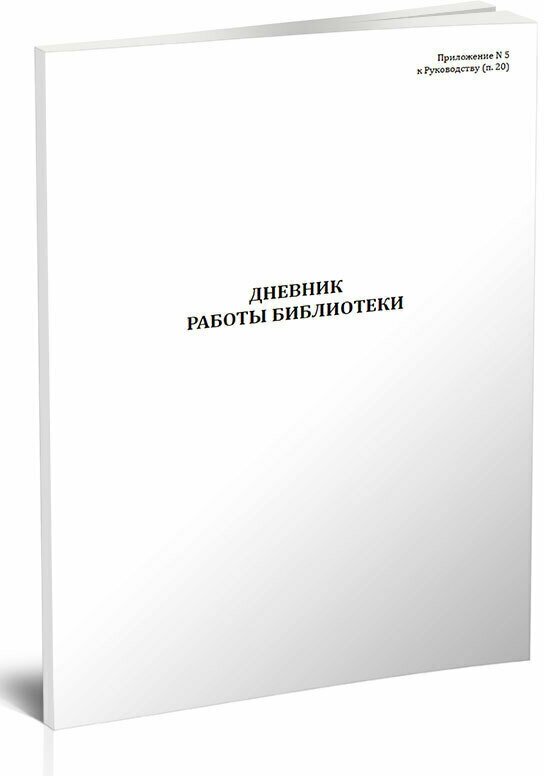 Дневник работы военной библиотеки, 60 стр, 1 журнал, А4 - ЦентрМаг