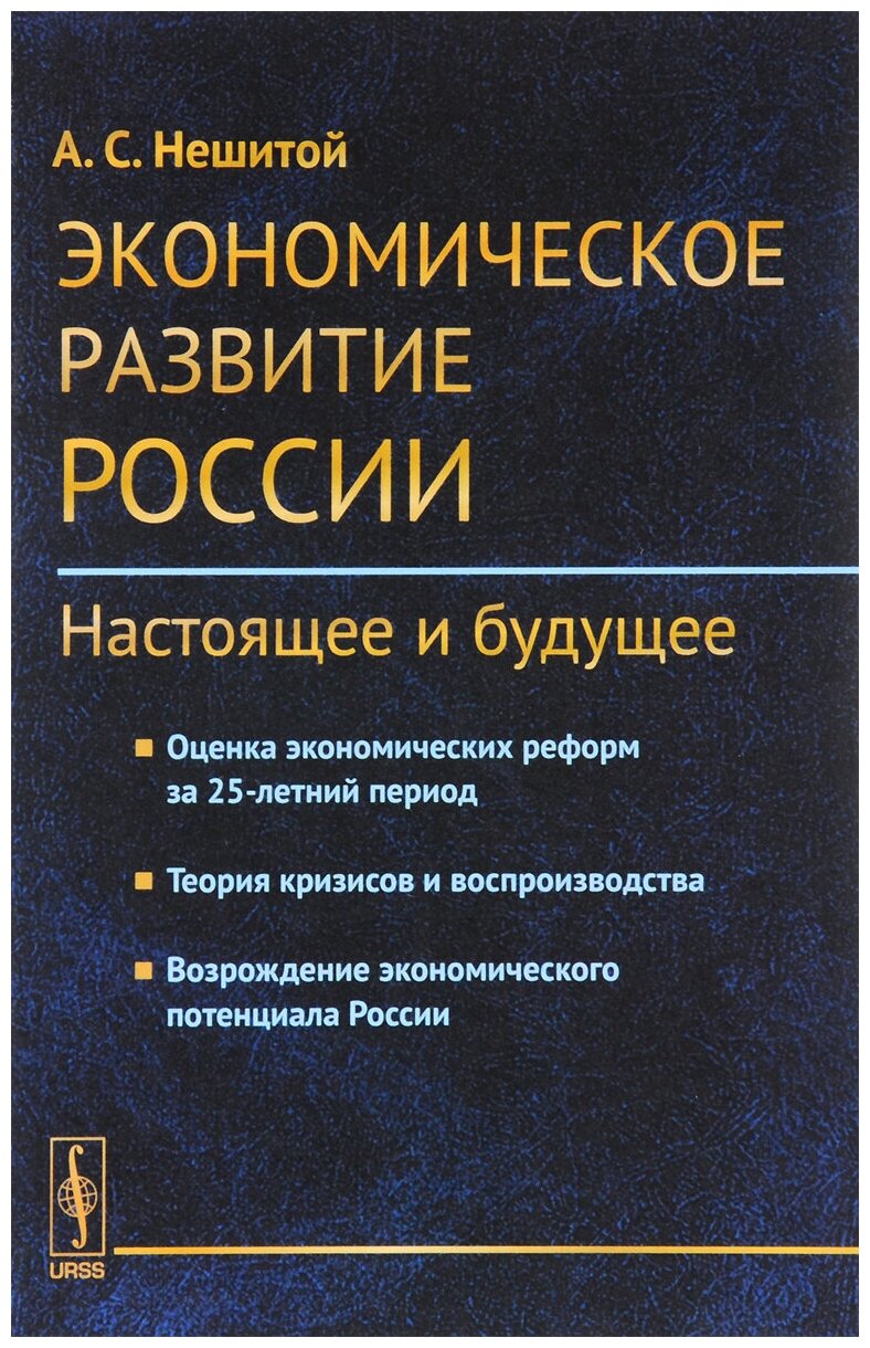 А. С. Нешитой "Экономическое развитие России. Настоящее и будущее. Оценка экономических реформ за 25-летний период. Теория кризисов и воспроизводства. Возрождение экономического потенциала России"