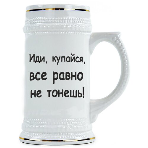 фото Пивная кружка иди купайся, все равно не тонешь drabs