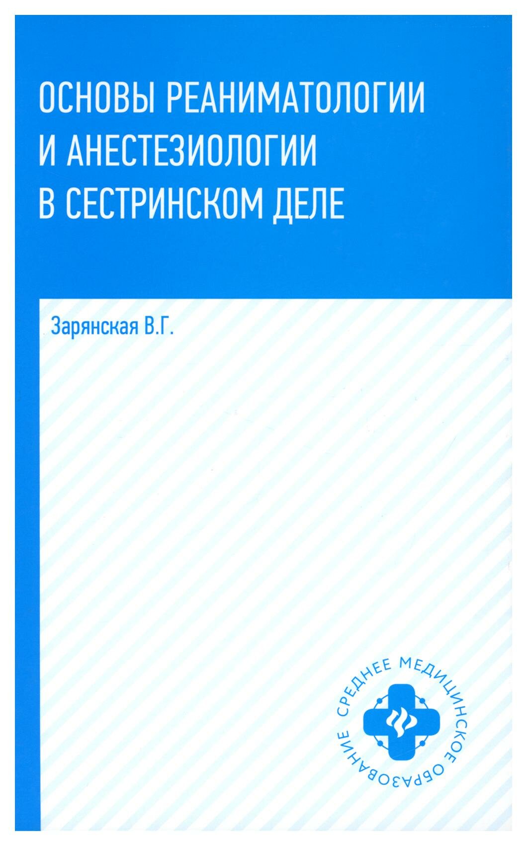 Основы реаниматологии и анестезиологии в сестринском деле: учебное пособие. Зарянская В. Г. Феникс