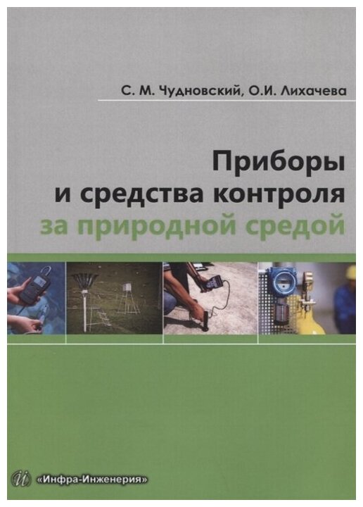 Приборы и средства контроля за природной средой - фото №1