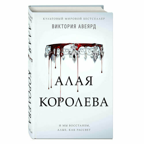 Авеярд В. Алые и серебряные. Алая королева (#1) - фотография № 13