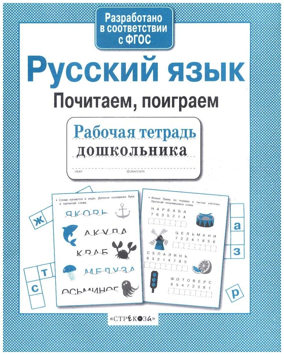 Русский язык. Почитаем, поиграем - фото №1