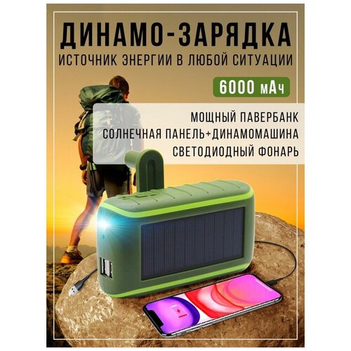 Внешний аккумулятор 6000 мАч с солнечной батареей и динамо повер банк powerbank 310000₽