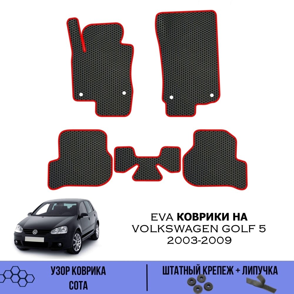 Комплект Ева ковриков для Volkswagen Golf 5 2003-2009 / Эва коврики в салон для Volkswagen Golf 5 2003-2009 / Автоковрики eva