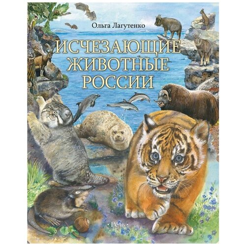  Лагутенко О. "Исчезающие животные России. Млекопитающие"