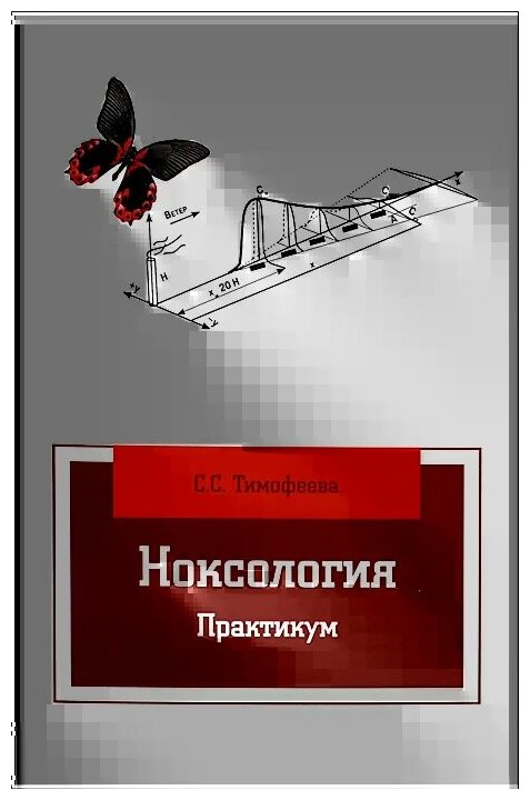Ноксология: Практикум (Тимофеева Светлана Семеновна) - фото №2