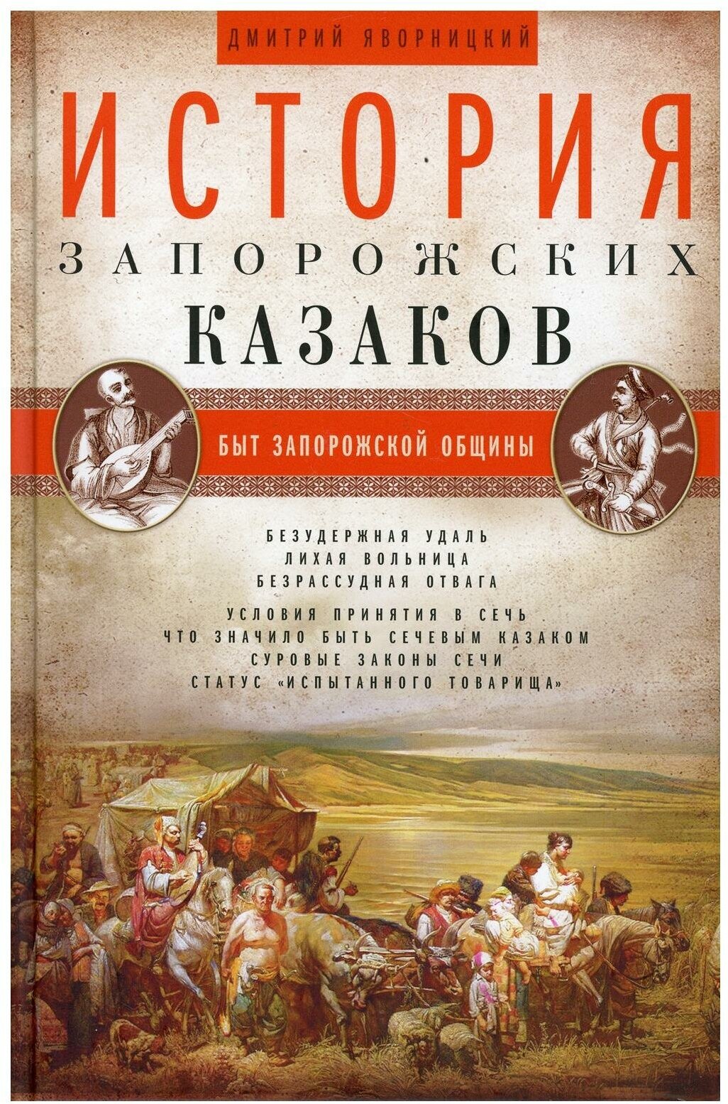 История запорожских казаков. Том 1 - фото №2